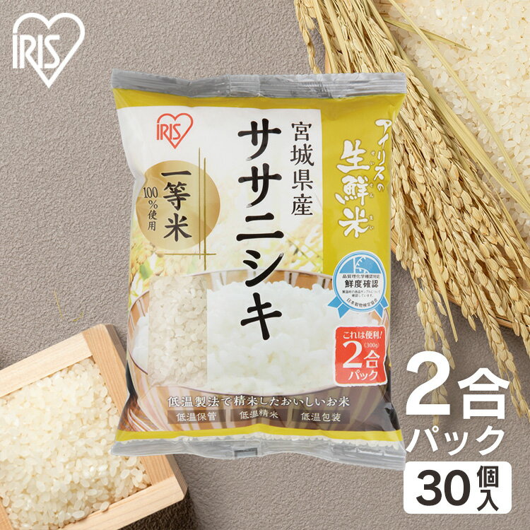 【21日20時?エントリーで最大P12倍】【30個セット】 宮城県産ササニシキ 2合...