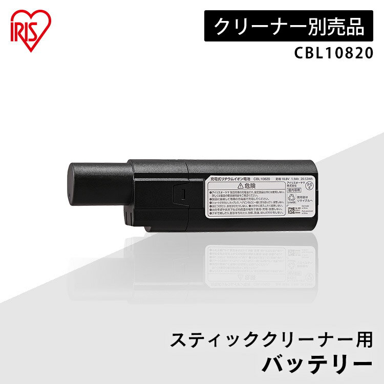 クリーナー用バッテリー CBL10820 送料無料 バッテリー 充電池 クリーナー用 アイリスオーヤマ専用 充電式クリーナー 充電式クリーナー用 掃除機 掃除 ...