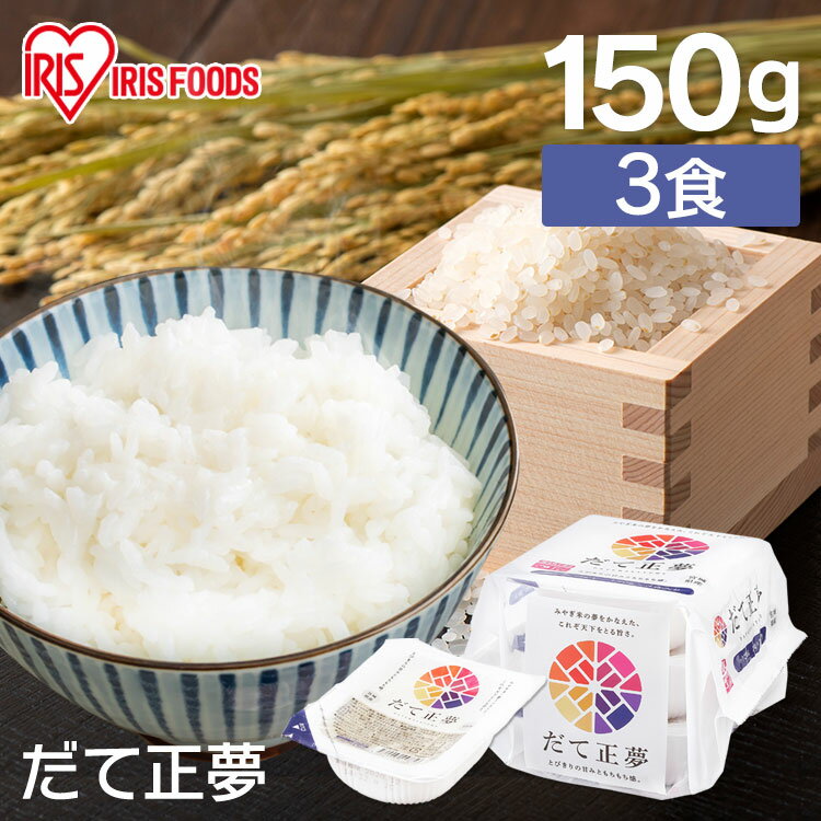 米 お米 だて正夢パックご飯 150g×3