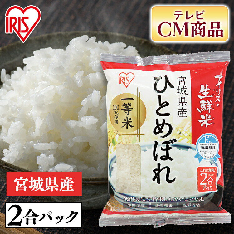 300g 2号パック お米 宮城県産ひとめぼれ 2合パック アイリスオーヤマ 【令和5年産】ひとめぼれ 2合 米 コメ ヒトメボレ 生鮮米