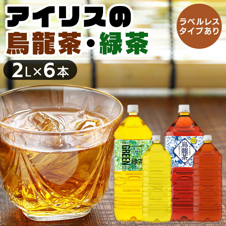 お茶 2L 緑茶 ラベルレス 【6本】アイリス 2L お茶 アイリス お茶 茶 2L ラベルレス ペットボトル 烏龍茶 緑茶【D】 【代引不可】 [0216S]