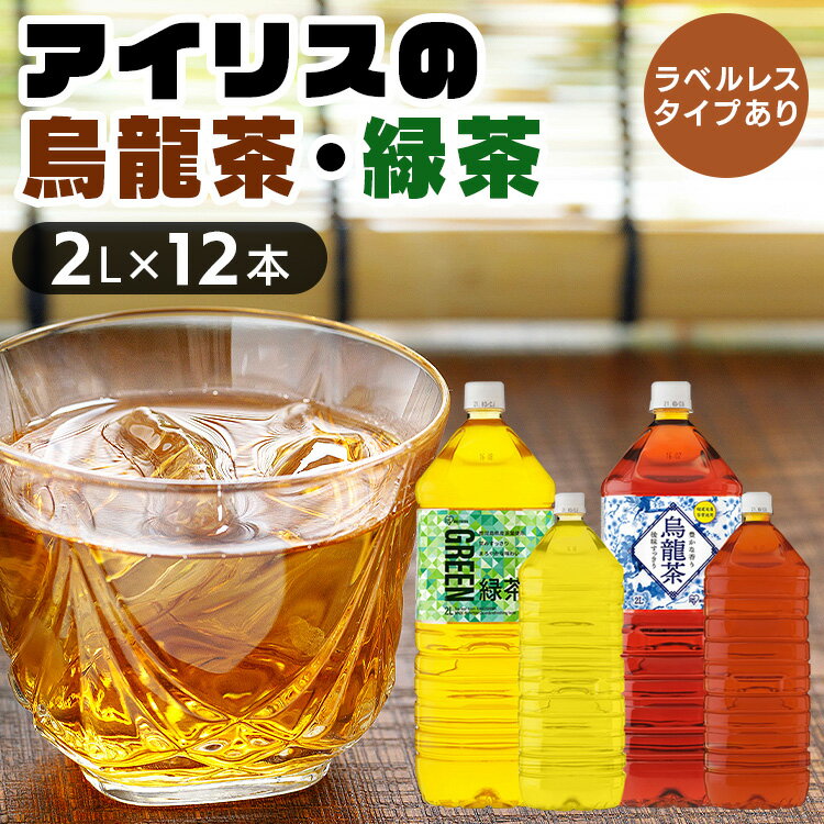 【賞味期限：2024年6月30日】お茶 2L 緑茶 ラベルレス 【12本】アイリス 2L お茶 アイリス お茶 茶 2L ラベルレス ペットボトル 烏龍茶 緑茶【D】 【代引不可】 [0216S]