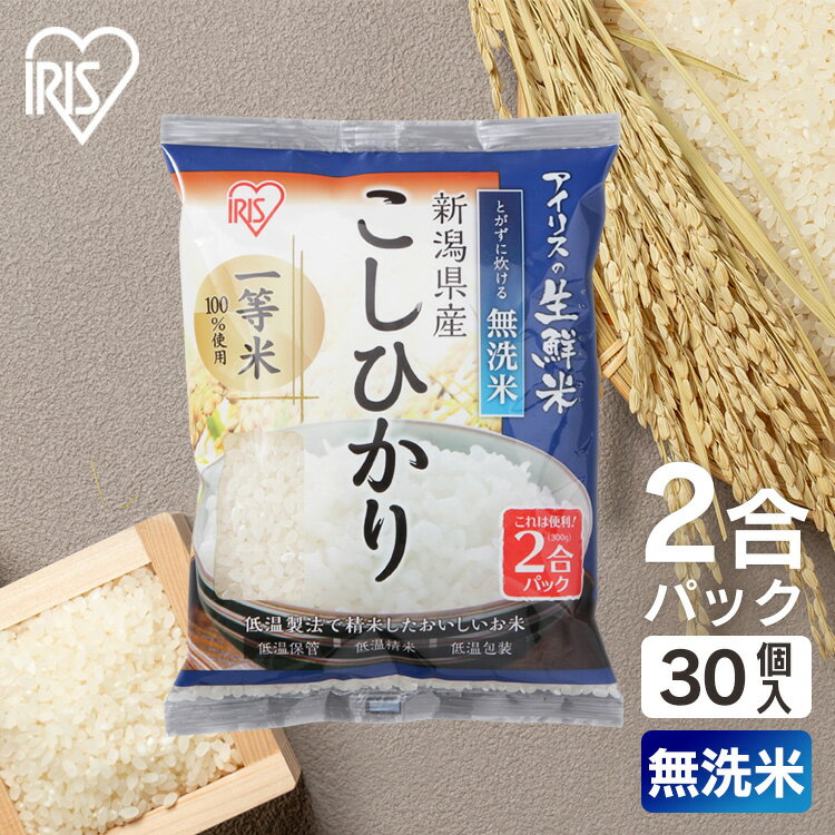 【新米】令和6年産 お米 300g×30個 2号パック 無洗米 新潟県産こしひかり 2合パック アイリスオーヤマ こしひかり パック 米 コシヒカリのサムネイル