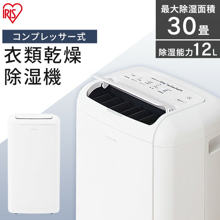 ◆15日限定ポイント2倍◆ 除湿機 コンプレッサー アイリスオーヤマ 除湿器 衣類乾燥除湿機 14L IJC-M120 衣類乾燥機 衣類乾燥器 衣類乾燥除湿機 ホワイト 部屋干し 室内干し 洗濯物 梅雨対策 乾燥 梅雨 季節家電 梅雨対策