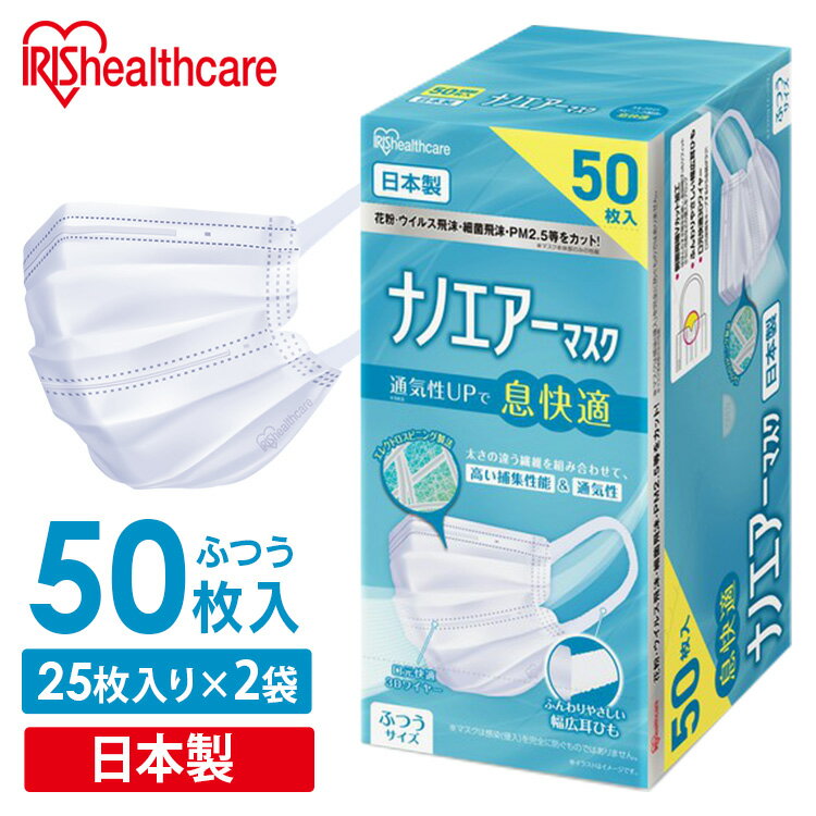 ◆15日限定ポイント2倍◆ ナノエアーマスク ふつうサイズ 50枚入 PK-NI50L ホワイト ナノエアー マスク Mask ますく 花粉 飛沫 ほこり やわらか耳ひも 痛くならない 風邪 ハウスダスト 花粉症 ウイルス飛沫 細菌飛沫 PM2.5 アイリスオーヤマ