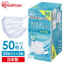 ナノエアーマスク ふつうサイズ 50枚入 PK-NI50L ホワイト ナノエアー マスク Mask ますく 花粉 飛沫 ほこり やわらか耳ひも 痛くならない 風邪 ハウスダスト 花粉症 ウイルス飛沫 細菌飛沫 PM2.5 アイリスオーヤマ【今ならおまけ付】