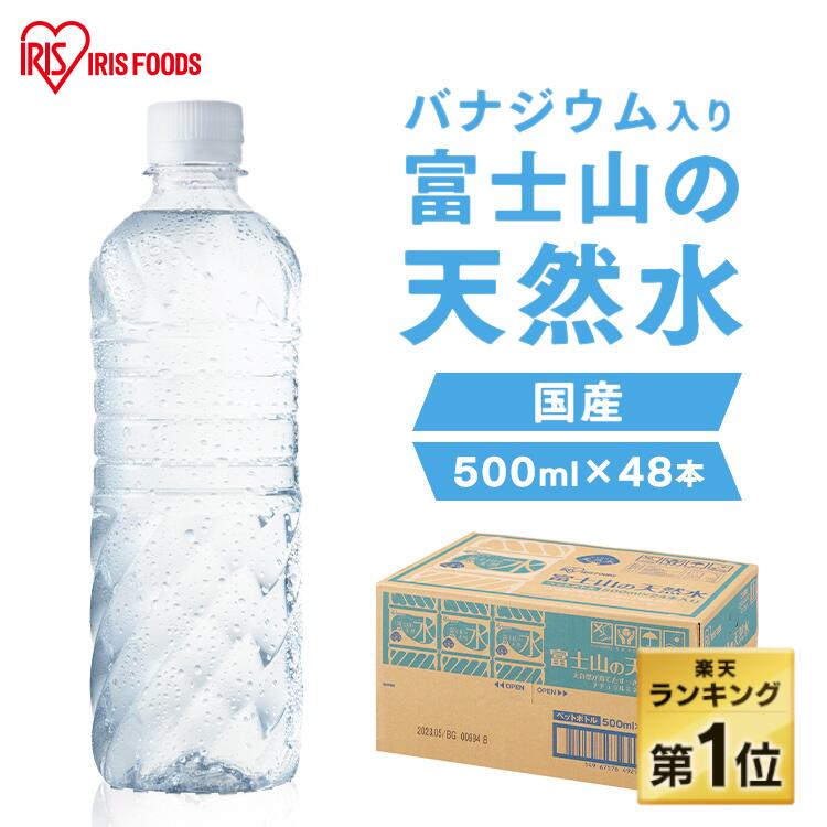 水 500ml 48本 送料無料 天然水 ミネラルウォーター 富士山の天然水 バナジウム バナジウム天然水 バナジウム水 バナジウム含有 バナジウム入り アイリス 富士山 国産 48本 アイリスフーズ ラベルレス ペットボトル アイリスオーヤマ 【代引き不可】