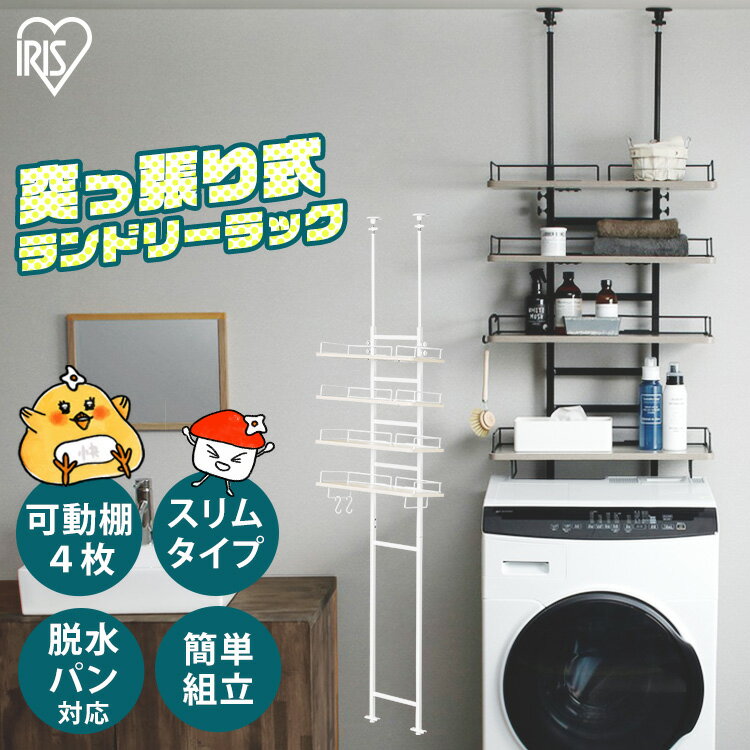 ランドリーラック 突っ張り スリム つっぱりランドリーラック TLR-4 おしゃれ 洗濯機 ラック スリム 収納棚 送料無料 ランドリー 突っ張りラック 組立て アイリスオーヤマ