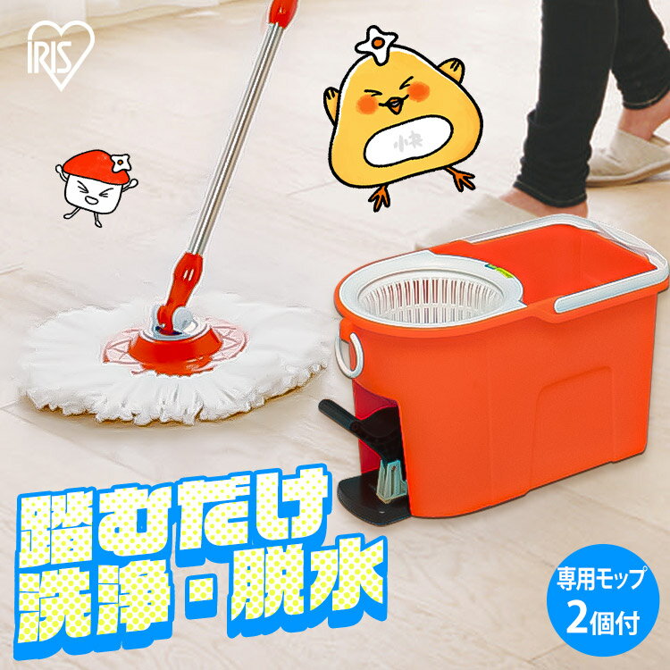 【ポイント5倍 10日〜26H限定】 【ランキング1位堂々獲得】 モップ 回転モップ アイリスオーヤマ 洗浄機能付き モップヘッド2個付き 水拭き 掃除 回転 バケツ KMO-490S モップヘッド2個 クリーナー モップ フローリングモップ フロアモップ モップクリーナー 洗浄 脱水