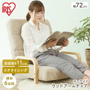 チェア ウッドアームチェア Lサイズ WAC-LW ファブリック/グレー コーデュロイ/ベージュ 送料無料 座椅子 リクライニング チェア パーソナルチェア 1...