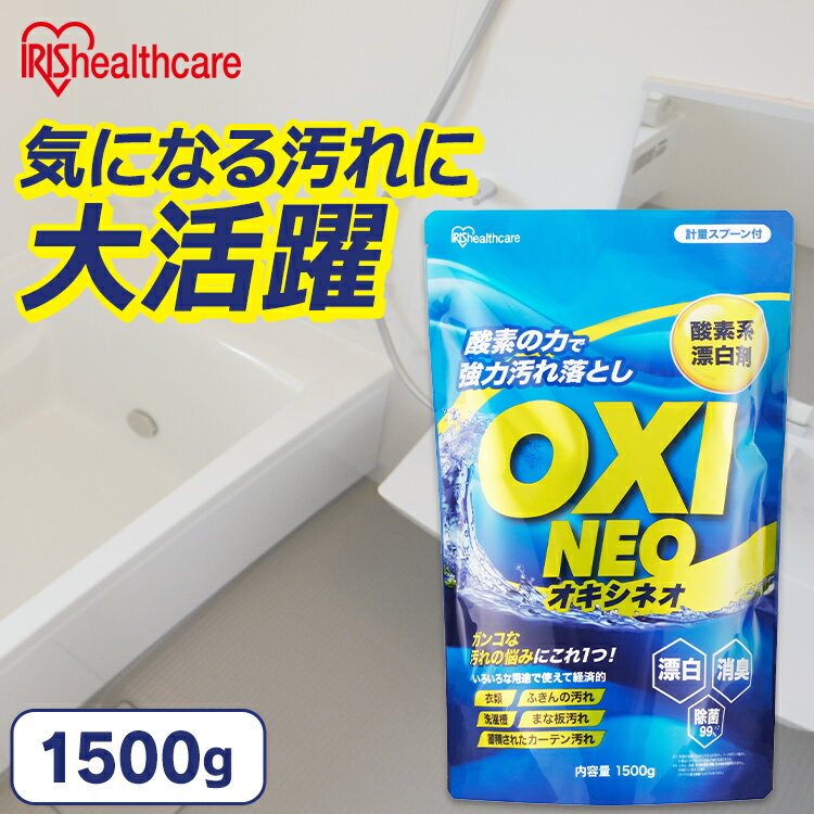 漂白剤 粉末漂白剤オキシネオ 1500g 酸素系漂白剤 漂白剤 洗剤 洗濯 消臭 粉末 漂白 洗浄 シミ抜き 除菌 大容量 アイリスオーヤマ