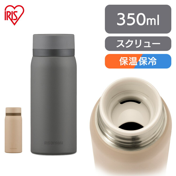 【最大400円OFFクーポン配布★】 水筒 350ml マグボトル ステンレス 保冷 保温 飲みやすい スクリュー マイボトル おしゃれ シンプル オフィス 通勤 通学 軽量 軽い ステンレスケータイボトル スクリュー 350ml グレー ベージュ アイリスオーヤマ SKB-S350