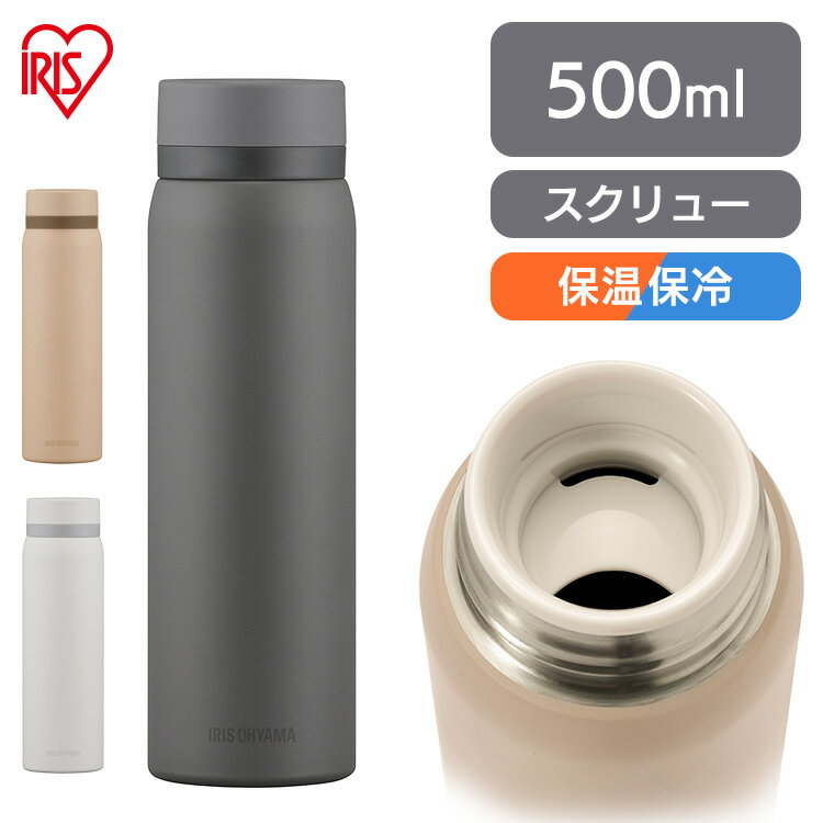 水筒 500ml マグボトル ステンレス 保冷 保温 飲みやすい スクリュー マイボトル おしゃれ シンプル オフィス 通勤 通学 軽量 軽い ステンレスケータイボトル スクリュー ホワイト グレー ベージュ アイリスオーヤマ SKB-S500