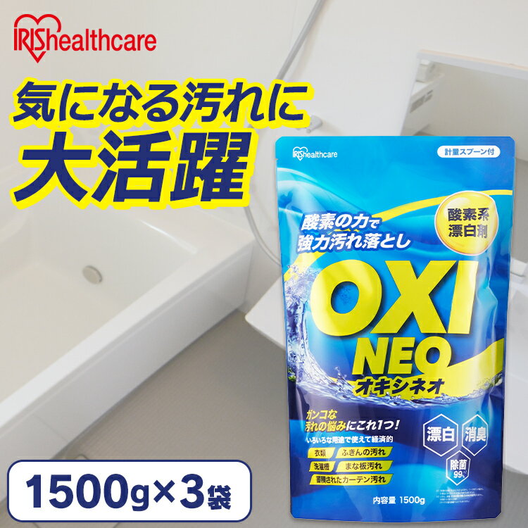 酸素系漂白剤 漂白剤 粉末漂白剤オキシネオ 1500g 酸素系漂白剤 漂白剤 洗剤 洗濯 消臭 粉末 漂白 洗浄 シミ抜き 除菌 大容量 まとめ買い アイリスオーヤマ