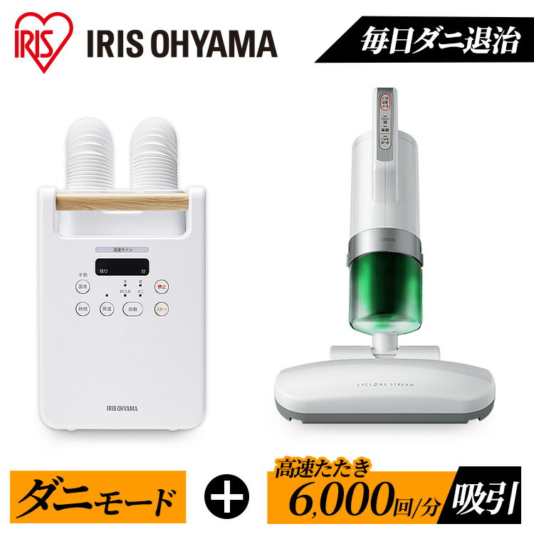 ふとん乾燥機クリーナーセット ツインノズル 布団乾燥機 布団クリーナー セット FK-W2 IC-FAC2 ふとん乾燥機 ダニ退治 ダニ対策 ハウスダスト くつ乾燥機 靴乾燥機 花粉対策 花粉 湿気 アイリスオーヤマ