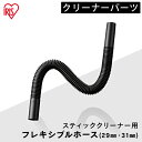 【最大400円クーポン】 充電式サイクロンスティッククリーナー 別売フレキシブルホース パイプ径29mm パイプ径31mm 充電式サイクロンスティッククリーナー用 スティッククリーナー 掃除 お掃除 掃除機 アタッチメント ホース アイリスオーヤマ