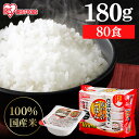 【最大400円クーポン】 パックご飯 180g×80食アイリスオーヤマ 国産 低温製法米のおいしいごはん 送料無料 パック米 パックご飯 パックごはん レンジレトルトごはん 簡単 レンチン ご飯 国産米 非常食 保存食 備蓄