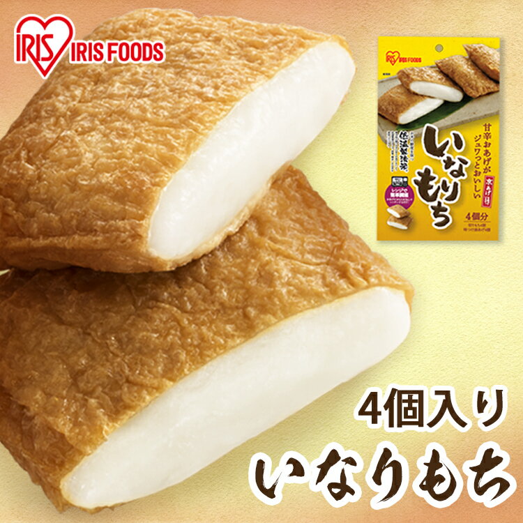 いなりあげもち 餅 もち いなり餅 おもち 4個入り アイリスフーズおもち いなりあげもち いなりあげ もち いなり もち レンジ調理 稲荷 餅 いなり餅 京あげ 油揚げ 油あげ 切りもち 水稲もち米使用 アレンジ アイリスオーヤマのサムネイル