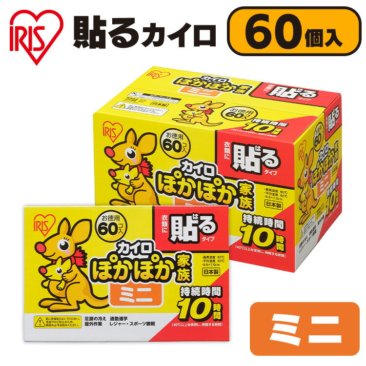カイロ ぽかぽか家族 衣類に貼るタイプ ミニ お徳用 60個入り PKN-60HM アイリスオーヤマ【B固定】のサムネイル