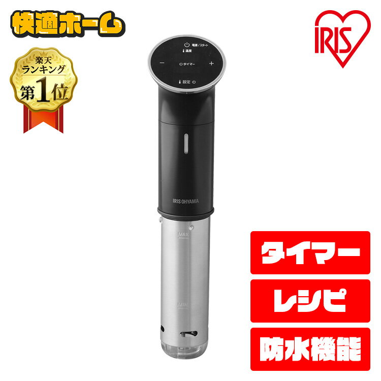 低温調理器 ◆ポイント5倍 20時-16日10時迄◆ 低温調理器 アイリスオーヤマ 低温調理器具 低温調理機 スロークッカー 低温調理器 家電 プレゼント 1000W LTC-01-B 送料無料 低温調理 低温 クッカー おしゃれ IPX7 タイマー ハイパワー タッチパネル レシピ 本格調理