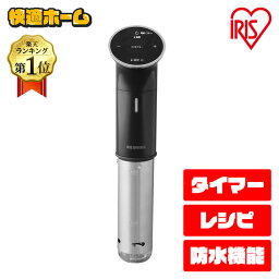 低温調理器（売れ筋ランキング） ◆ポイント5倍 17時-23日11時迄◆ 低温調理器 アイリスオーヤマ 低温調理器具 低温調理機 スロークッカー 低温調理器 家電 プレゼント 1000W LTC-01-B 送料無料 低温調理 低温 クッカー おしゃれ IPX7 タイマー ハイパワー タッチパネル レシピ 本格調理