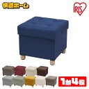 収納BOX 脚付き収納スツール ASST-38 ファブリック コーデュロイ ネイビー グレー グリーン ブラウン ワインレッド ベージュ マスタード 収納スツール 椅子 イス チェア ソファ サイドテーブル 収納BOX フタ付き 折りたたみ 足置き 隠す収納 アイリスオーヤマ(3)
