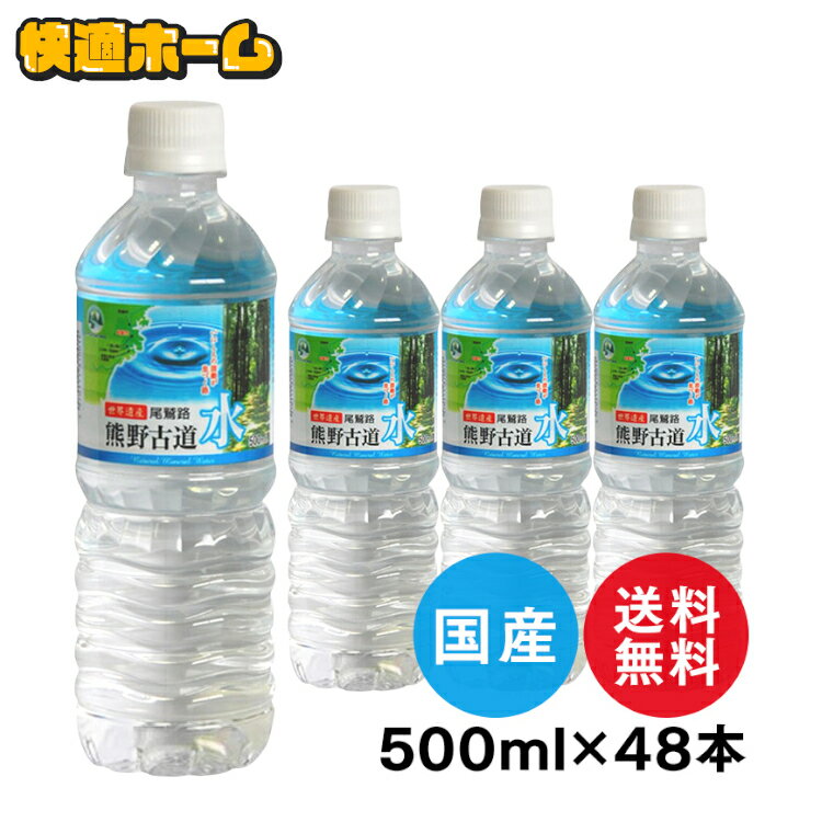 楽天快適ホーム【最大400円OFFクーポン配布★】【目玉価格 2,370円】【48本】 水 500ml 48本 天然水 500ml LDC 熊野古道水 500ml×48本 送料無料 水 500ml 48本入り 軟水 ミネラルウォーター 熊野 鉱水 古道 ナチュラル ペットボトル ライフドリンクカンパニー 【D】【代引き不可】