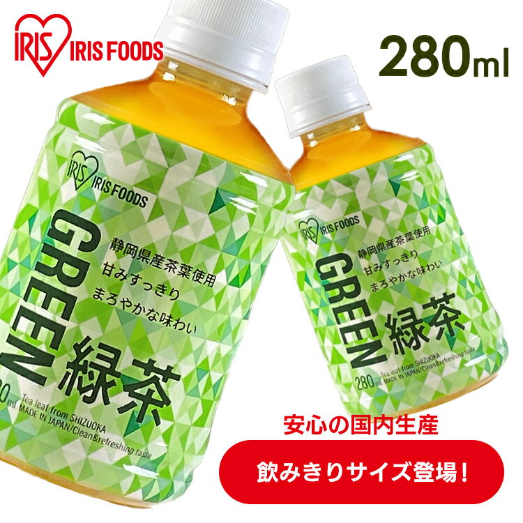 ［24本・48本・72本］お茶 アイリス ペットボトル アイリス緑茶 280ml 静岡県産茶葉 日本茶 国産100% 飲み切りサイズ グリーンティー 食事 スポーツ ケース販売 新生活 ラベルあり ラベルレス【D】 【代引不可】のサムネイル