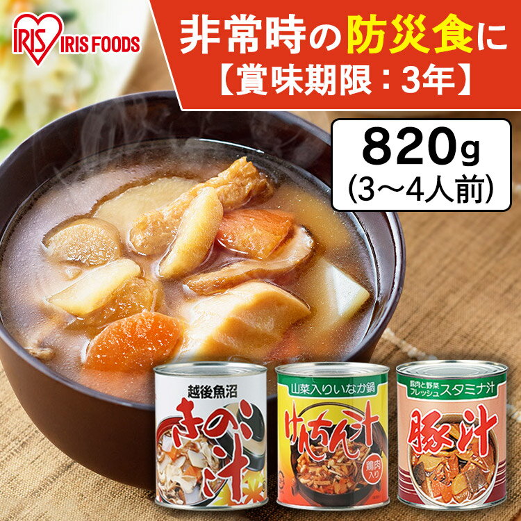 【最大400円OFFクーポン配布★】 けんちん汁 非常食 おかず 防災食 缶詰 きのこ汁 豚汁 2号缶 820g 防災用品 防災 保存食 備蓄 缶詰 具だくさん 山菜 田舎汁 防災 アイリスフーズ おふくろの味 野菜 キャンプ 登山 旅行 一人暮らし 仕送り