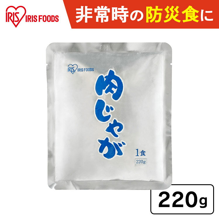 【最大400円OFFクーポン配布★】 肉じゃが 非常食 おかず お惣菜 災対食パウチ 220g 災対食 パウチ 防災..