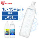 ＼ 目玉価格 ／炭酸水 富士山の強炭酸水 1L×15本 炭酸水 強炭酸水 強炭酸 1000ml 1L アイリスオーヤマ 富士山 ケース 水 ミネラルウォーター ...