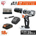 電動ドライバー 18V 充電式 電動ドリル ドリルドライバー 充電式 18V セット 電動ドライバー アイリスオーヤマ JCD25 送料無料 ドライバドリル 充電式ドライバドリル 電動ドリル 電動ドリルドライバー ドライバー ドリル ドライバードリル 工具 充電式 電動工具