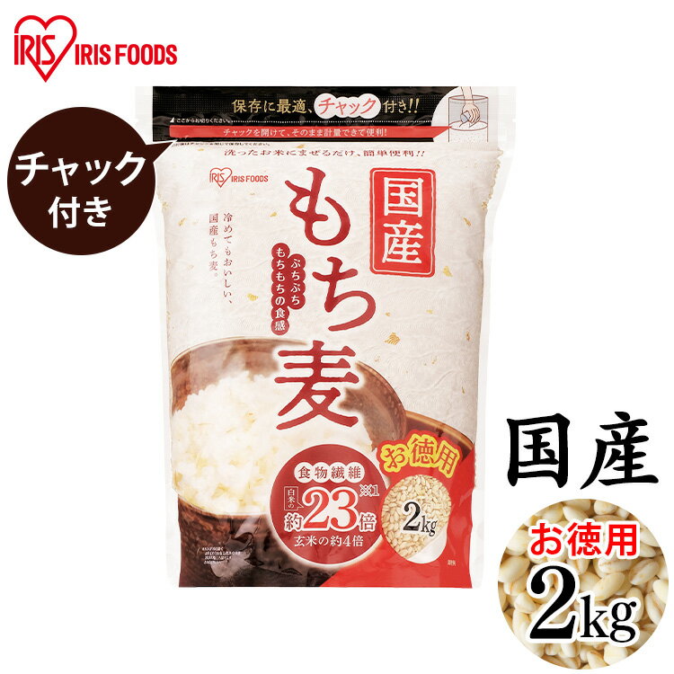 ■名称精白麦■商品サイズ（cm）幅約22×奥行約5×高さ約29.2■原材料大麦（もち麦）■原料原産国日本■内容量2kg■栄養成分表示（製品100gあたり）エネルギー：333kcalたんぱく質：7.8g脂質：2.3g炭水化物：75.9g−糖質：64.0g−食物繊維：11.9g食塩相当量：0g水溶性食物繊維：7.7g■賞味期限パッケージに記載○広告文責：株式会社INS(03-6627-2234)○メーカー（製造）：アイリスフーズ株式会社○区分：日本製・食品 簡単でおいしい、手軽に続けられるもち麦です。研いだ白米に混ぜて炊くだけで、もち麦ごはんが楽しめます。ぷちぷちもちもちの食感を楽しめます。冷めてもおいしい、安心・安全の国産もち麦。白米の約23倍(玄米の約4倍)の食物繊維。白米1合に対し、50gが目安です。チャック付きで毎日使いやすい。[検索用：国産もち麦 2kg チャック付 もち麦 食物繊維 雑穀 穀物 もちむぎ 2kg ちゃっく モチムギ もちもち ぷちぷち 国産 日本産 こくさんもちむぎ 国産もち麦2kg 4562403560223] あす楽に関するご案内 あす楽対象商品の場合ご注文かご近くにあす楽マークが表示されます。 対象地域など詳細は注文かご近くの【配送方法と送料・あす楽利用条件を見る】をご確認ください。 あす楽可能な支払方法は【クレジットカード、代金引換、全額ポイント支払い】のみとなります。 下記の場合はあす楽対象外となります。 ご注文時備考欄にご記入がある場合、 郵便番号や住所に誤りがある場合、 時間指定がある場合、 決済処理にお時間を頂戴する場合、 15点以上ご購入いただいた場合、 あす楽対象外の商品とご一緒にご注文いただいた場合▼　体に染み渡るおいしさ！　▼お味噌汁・スープ ▼　プラスでご飯をもっとおいしく♪　▼ご飯のお供