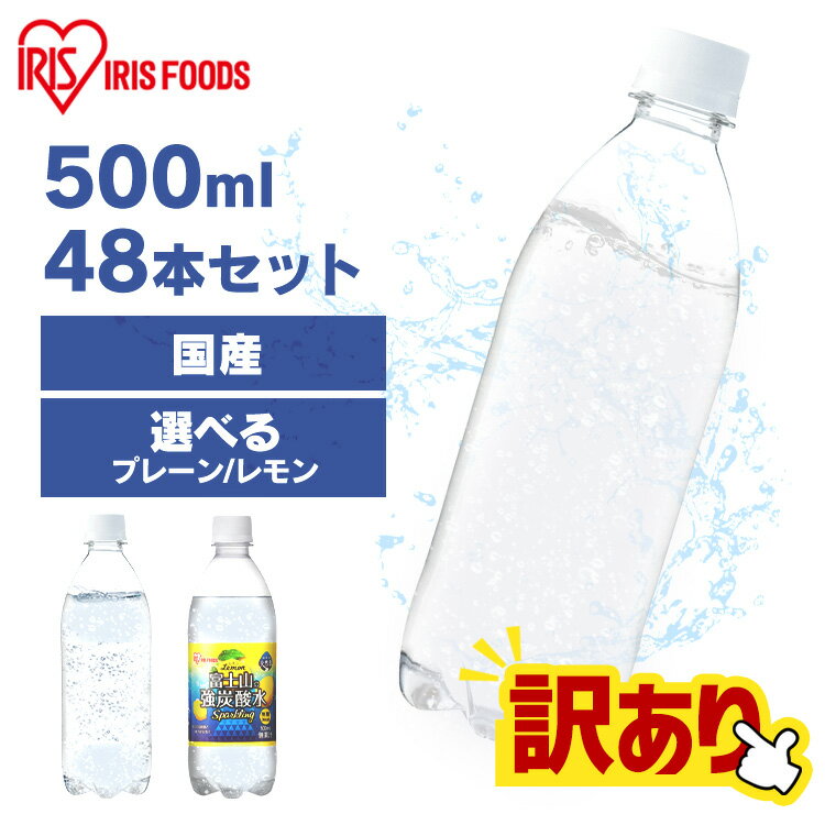 【1,580円】炭酸水 500ml 送料無料 48本