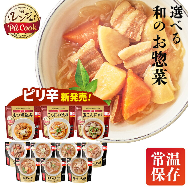 お惣菜 レンジ レトルト レンジアップ もつ煮込み 牛すじ大根 鶏もも大根 筑前煮 豚汁 けんちん汁 肉じゃが ピリ辛もつ煮 ピリ辛こんにゃく大根 ピリ辛玉こんにゃく そうざい 惣菜 レンジ調理 簡単 レンチン 電子レンジ パウチ ピリ辛 アイリスフーズ