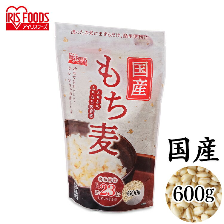 もち麦 国産もち麦 600g（スタンドチャック付） もち麦 食物繊維 雑穀 穀物 もちむぎ 600g スタンドパ..