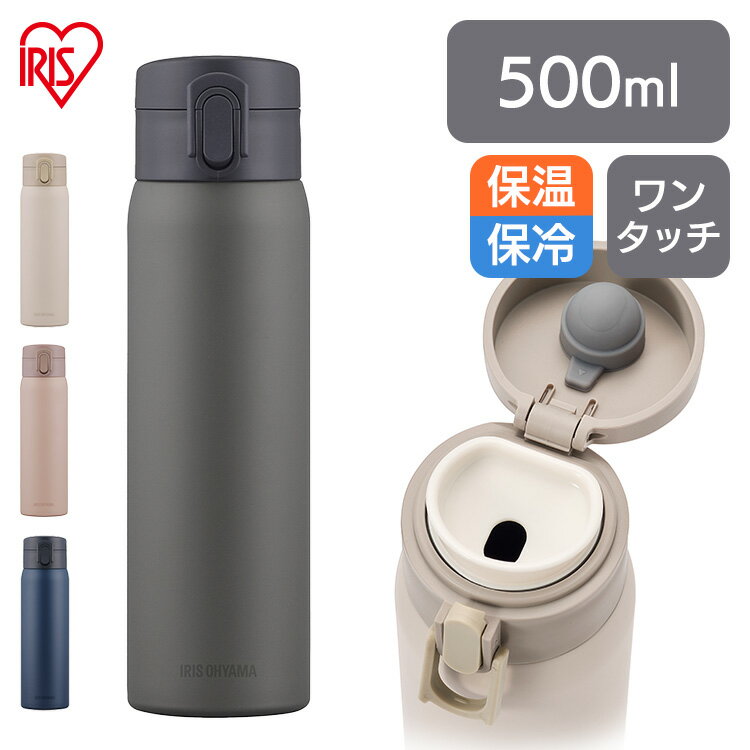 【クーポン利用で1,700円 20時-31日11時迄★】 水筒 500ml ワンタッチ マグボトル ステンレス 保冷 保温 飲みやすい マイボトル おしゃれ シンプル オフィス 通勤 通学 軽量 軽い ステンレスケータイボトル グレー アイボリー ネイビー ピンク アイリスオーヤマ SKB-O500のサムネイル
