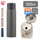 ＼18日限定 ポイント最大4倍／ 水筒 500ml マグボトル ステンレス 保冷 保温 飲みやすい ワンタッチ マイボトル おしゃれ シンプル オフィス 通勤 通学 軽量 軽い ステンレスケータイボトル グレー アイボリー ネイビー ピンク アイリスオーヤマ SKB-O500