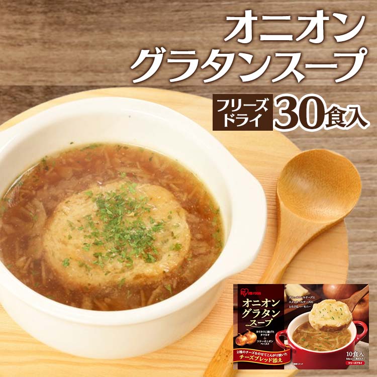 【10％OFF】オニオングラタンスープ 30食セット フリーズドライ スープ 10食×3袋 お湯を注ぐだけ オニオンスープ オニグラ 30袋 玉ねぎスープ オニオン 玉ねぎグラタン オニオングラタン アイリスオーヤマ 手軽 レトルト 持ち運び 大容量 まとめ買い 業務用[2503SI]のサムネイル