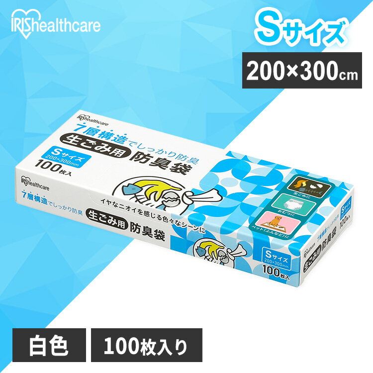 ゴミ袋 生ごみ 袋 臭わない 白色 防臭 ポリ袋 平袋 ゴミ捨て ゴミ処理 処理袋 匂い 対策 保存 保管 20×30cm 厚さ0.02mm 100枚入り 生ごみ用防臭袋 Sサイズ アイリスオーヤマ GBB-S100