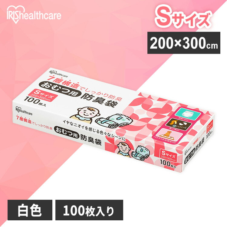 ■内容量100枚入り■商品サイズ（cm）1枚あたり：幅約20×長さ約30（Sサイズ）パッケージ：幅約22×奥行約9×高さ約3■厚さ約0.02mm■商品質量1枚あたり：約2.2gパッケージ：約270g■原料樹脂ポリエチレン、他■耐冷温度−30℃■色白色■使用用途おむつ、生ごみ、ペットのふん等※食品を入れないでください。お家の中やお出かけ中のあきらめていたそのニオイも、袋に入れて結ぶだけで簡単防臭！7層構造でニオイを閉じ込め、しっかり防臭するおむつ用防臭袋。［Sサイズ：200×300mm／100枚入り／白色］【イヤなニオイを感じるいろいろなシーンに】・赤ちゃんのおむつ処理に：ニオイ漏れしにくくお出かけも安心！・介護時のおむつ処理に：ゴミ捨ての日まで防臭保管！・その他にもいろいろ使える！：ペットのうんち処理、生ごみの処理、非常時にも。【使用方法】1：袋に入れる。2：空気を抜きながら袋の口を数回ねじりしっかり結ぶ。3：そのまま捨てる。[検索用：ゴミ袋 おむつ うんち 袋 臭わない 白色 防臭 ポリ袋 平袋 ゴミ捨て ゴミ処理 処理袋 匂い 対策 エチケット 大人 オムツ ペット 犬 トイレ 散歩 お出かけ 20×30cm 厚さ0.02mm 100枚入り 4967576702072]あす楽に関するご案内あす楽対象商品の場合ご注文かご近くにあす楽マークが表示されます。対象地域など詳細は注文かご近くの【配送方法と送料・あす楽利用条件を見る】をご確認ください。あす楽可能な支払方法は【クレジットカード、代金引換、全額ポイント支払い】のみとなります。15点以上ご購入いただいた場合、あす楽対象外の商品とご一緒にご注文いただいた場合あす楽対象外となります。