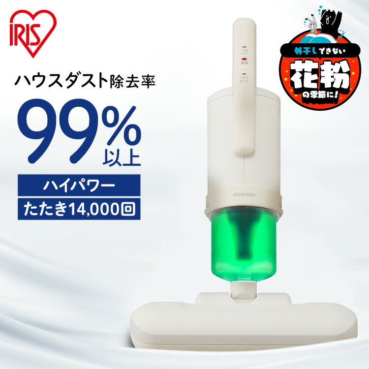 ■使用時サイズ（cm）幅約30×奥行約50.1×高さ約21.8■収納時サイズ（cm）幅約30×奥行約16.7×高さ約42■質量(電源コード含む)約2.2kg■電源AC100V(50/60Hz)■消費電力600W■集じん容量約0.2L■たたき回数毎分約14000回■コードの長さ約4m■セット内容クリーナー本体、使い捨てフィルター×25枚（1枚は本体にセット済み）■別売り消耗品★使い捨てフィルター(25枚入り)：CF-FT1★集じんフィルター(2個入り)：CF-FS2★排気フィルター(2個入り)：CF-FH3アイリスオーヤマ史上最強モデル。ダニなどのアレル物質を撃退。3分間で99％以上のハウスダストを除去。徹底撃退できる理由は・毎分約14000回の超高速振動でたたく。・毎分2000回の高速回転ブラシで掻き出す。・吸引仕事率100Wの最強吸引力で吸い取る。天日干しや掃除機よりも短時間でしっかりキレイ。【アイリスオーヤマ史上最強モデル、HIGH POWERの秘密】Point1.アイリス史上、最強の吸引力　パワーモーター搭載でよりパワフルに。Point2.たたき回数大幅アップで、徹底掃除　たたき回数約14000回/分。　「超ワイドたたきパッド」の高速振動で繊維の間に潜むダニやゴミを浮き上がらせます。　さらに、高速回転パワーブラシを搭載。　4本のブラシを高速回転させ、髪の毛やペットの毛も、しっかり掻き出し吸い取ります。Point3.ヘッド幅がさらにワイドに　ヘッド幅が30cmとワイドになり、より短時間でお掃除ができるようになりました。　シングルサイズのふとん1枚が2往復でOK。◆ダニちりセンサー搭載高感度ダニちりセンサーがハウスダストの量をチェックし、ランプでお知らせ。約20μmの微細なゴミも見逃しません。◆パワフルさ長持ちのコード式コード式なので、充電を気にせず、長時間使ってもずっとパワフル。家族の分もまとめてお掃除できます。◆ラクラク使える軽量設計本体質量、約2.2kg。低重心設計で操作性もバツグン。長時間使っても疲れにくく、いつでも手軽にお掃除できます。握る部分が下の方になり、より軽い力で押せるようになりました。◆角度調節も可能可動範囲75°で、自分に合った角度でお掃除ができます。◆すぐに使える簡単操作モードを選択するだけで誰でも簡単、すぐに使えます。掃除しながら操作できるのも便利。◆お手入れ簡単ダストカップ、フィルターセット、回転ブラシは水洗い可能。いつでも清潔に保てます。◆ゴミ捨ても簡単ダストカップからフィルターを取り出し、使い捨てフィルターを外してゴミ箱へポイ。毎日清潔にお掃除するために「使い捨てフィルター」25枚付属（1枚は本体にセット済）。◆どこでも、コンパクト収納ハンドルを立てればコンパクトに。ベッドサイドなど、お好みの場所に収納できます。[検索用：ふとんクリーナー クリーナー 布団クリーナー 布団掃除機 布団 ふとん 掃除機 そうじき 掃除 そうじ 吸引 ほこり ダニ アレル物質 快眠 ハンディ 超高速振動 たたく 4967576637046] あす楽に関するご案内 あす楽対象商品の場合ご注文かご近くにあす楽マークが表示されます。 対象地域など詳細は注文かご近くの【配送方法と送料・あす楽利用条件を見る】をご確認ください。 あす楽可能な支払方法は【クレジットカード、代金引換、全額ポイント支払い】のみとなります。 15点以上ご購入いただいた場合、あす楽対象外の商品とご一緒にご注文いただいた場合あす楽対象外となります。