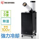 スポットクーラー アイリスオーヤマ 業務用 クーラー 小型 冷房 ISAC1201B ブラック エアコン 置き型 送料無料 スポット ポータブル クーラー エア...