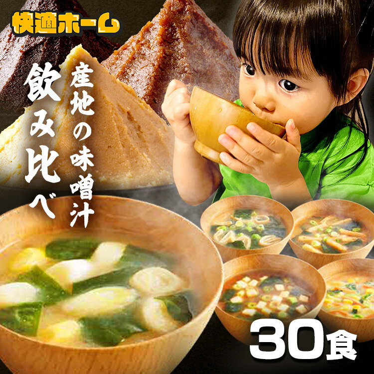 すぐおいしい味噌汁 産地のみそ汁食べ比べ30食入 700g すぐおいしい 味噌汁 みそしる ミソシル お味噌汁 おみそしる みそ汁 やさい ヤサイ 野菜 5食セット 10食セット 30食セット アイリスオーヤマ