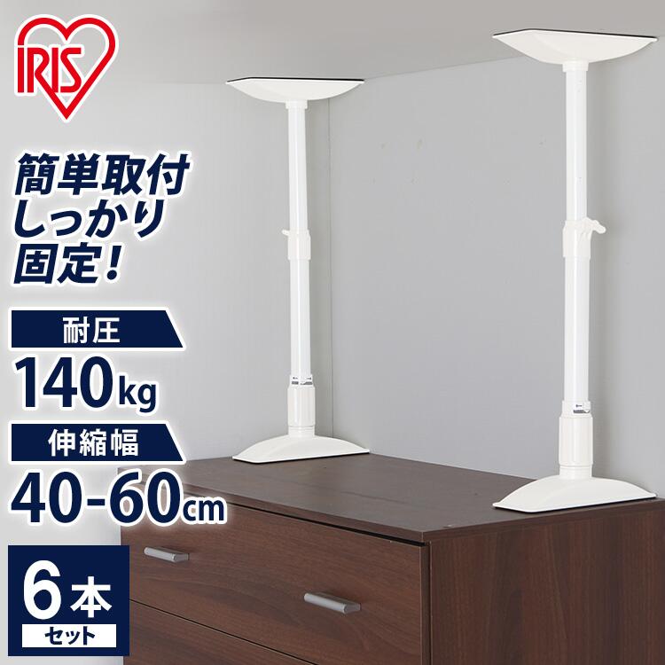 【6本セット】突っ張り棒 つっぱり棒 セット 家具転倒防止伸縮棒Mサイズ 40~60cm KTB-40 ホワイト 白 家具 縮棒 防災…