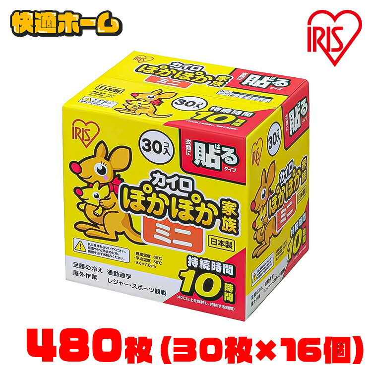 カイロ 貼るカイロ ミニ 480枚 使い捨てカイロ 貼る 貼るカイロミニ あったか 防寒 寒さ対策 防災 アイリスオーヤマ ぽかぽか家族 PKN-30HM 貼るカイロ ミニサイズ 使い捨てカイロ あったかグッズ 冷え 防寒 寒さ対策 腰 脇 背中 運動 スポーツ観戦 アイリスオーヤマ