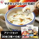 リゾット 持ち運び フリーズドライ スープ スープリゾット インスタントスープ スープ レトルト インスタント リゾット レトルトご飯 汁物 即席 食べ比べ 詰め合わせ 【30食】スープリゾット 3種×10食 クラムチャウダー 海老のビスク スープカレー アイリスオーヤマ