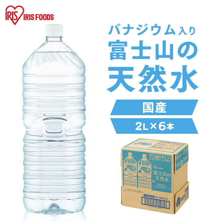 【ラベルレスも選べる】水 2リットル 6本 備蓄水 防災 ミネラルウォーター 2l 天然水 ペットボトル 送料無料 ラベルレス 富士山 国産 バナジウム天然水 バナジウム水 ケース アイリスオーヤマ 自然 備蓄 備蓄用 防災グッズ 飲料 飲料水【代引き不可】