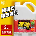 除草剤 2L 速効除草剤 2L SJS-2L 除草剤 雑草対策 除草 除草剤 2l 2リットル 草むしり 草 秋 雑草 速効 庭 手入れ 雑草 液状 薄めない ...