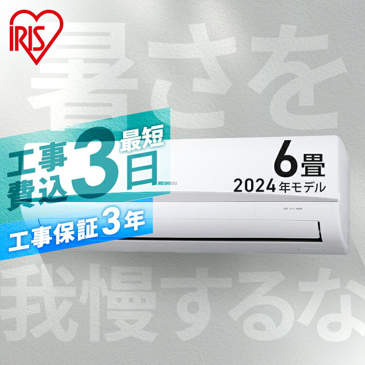 エアコン 6畳 工事費込 アイリスオーヤマ 2024年モデル 内部清浄 ルームエアコン クーラー 2.2kw スタンダード エコ 省エネ 空調 寝室 冷暖房 冷房 暖房 リビング 新品 一人暮らし 新生活 工事費込み 工事込み 工事込 IRA-2205Rのサムネイル